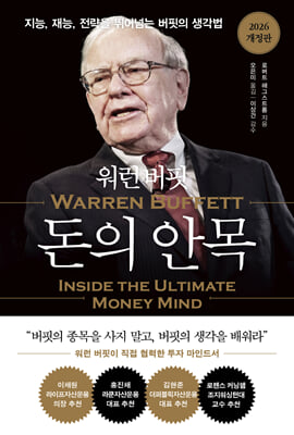 (워런 버핏) 돈의 안목 [전자자료] : 지능, 재능, 전략을 뛰어넘는 버핏의 생각법